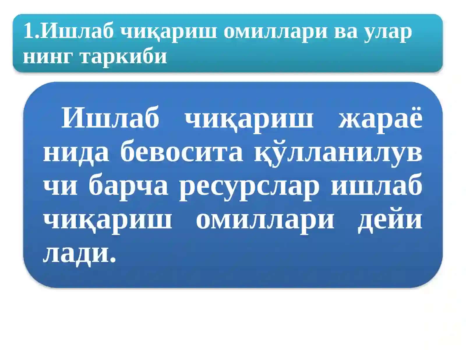 Ишлабчиқариш омиллари 2