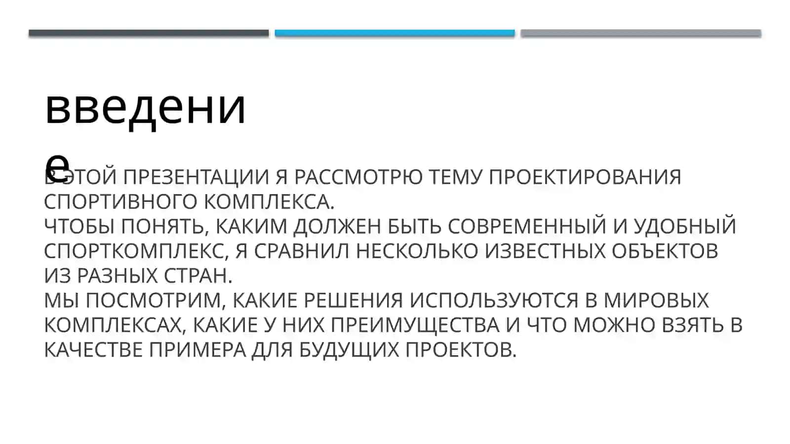 Спортивный комплекс сравнительный анализ мировых примеров 2