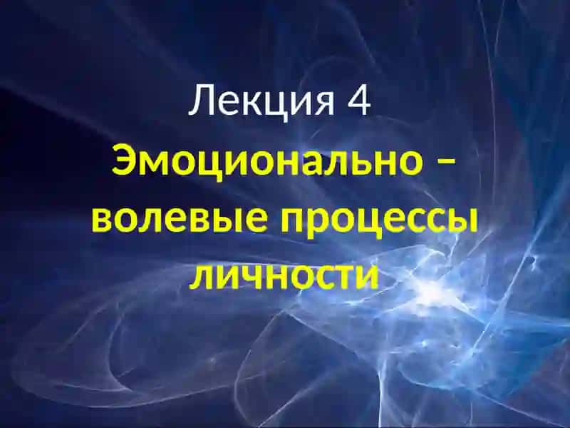 Эмоционально – волевые процессы личности 2
