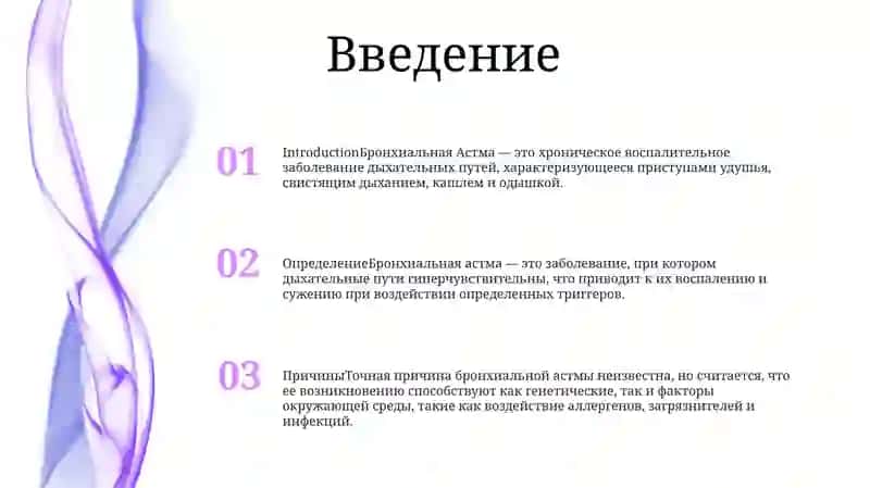 Бронхиальная Астма 2