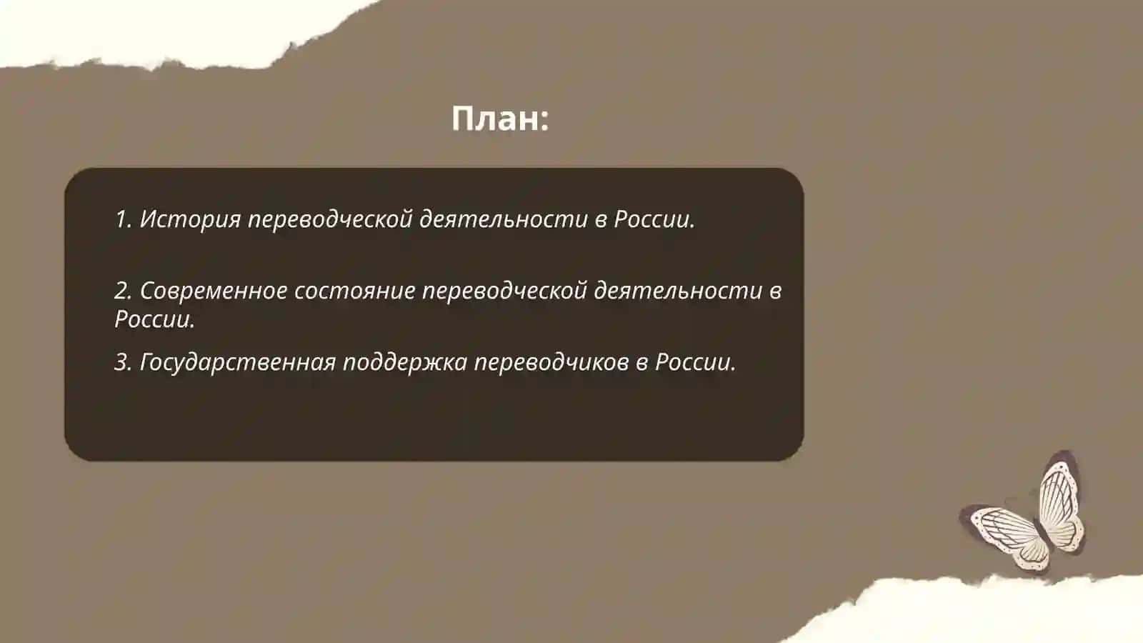 Состояние переводческой деятельности в России 2