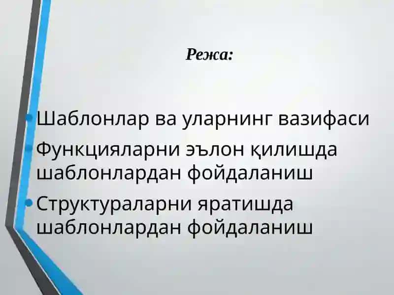 Шаблонлар. Функция ва структурага шаблонлар 2