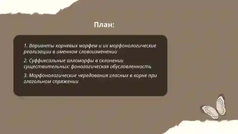 Как связана структура корневых и аффиксальных морфем с морфонологическими закономерностями именного и глагольного словоизменения и словообразования 2