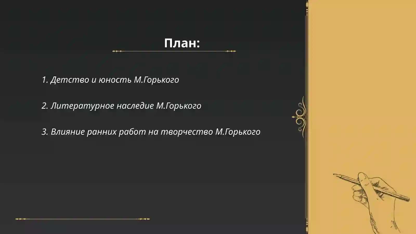 Общий обзор жизни и творчества М.Горького 2