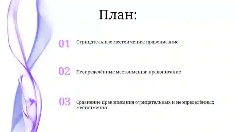 Правописание отрицательных и неопределённый местоимений 2