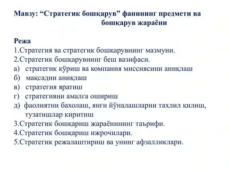 “СТРАТЕГИК БОШҚАРУВ” ФАНИДАН ТАҚДИМОТ 1-МАВЗУ: “СТРАТЕГИК БОШҚАРУВ” ФАНИНИНГ ПРЕДМЕТИ ВА БОШҚАРУВ 2