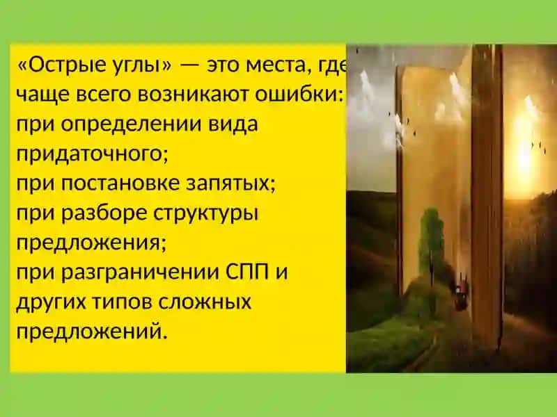 «Острые углы» сложноподчинённого предложения 2