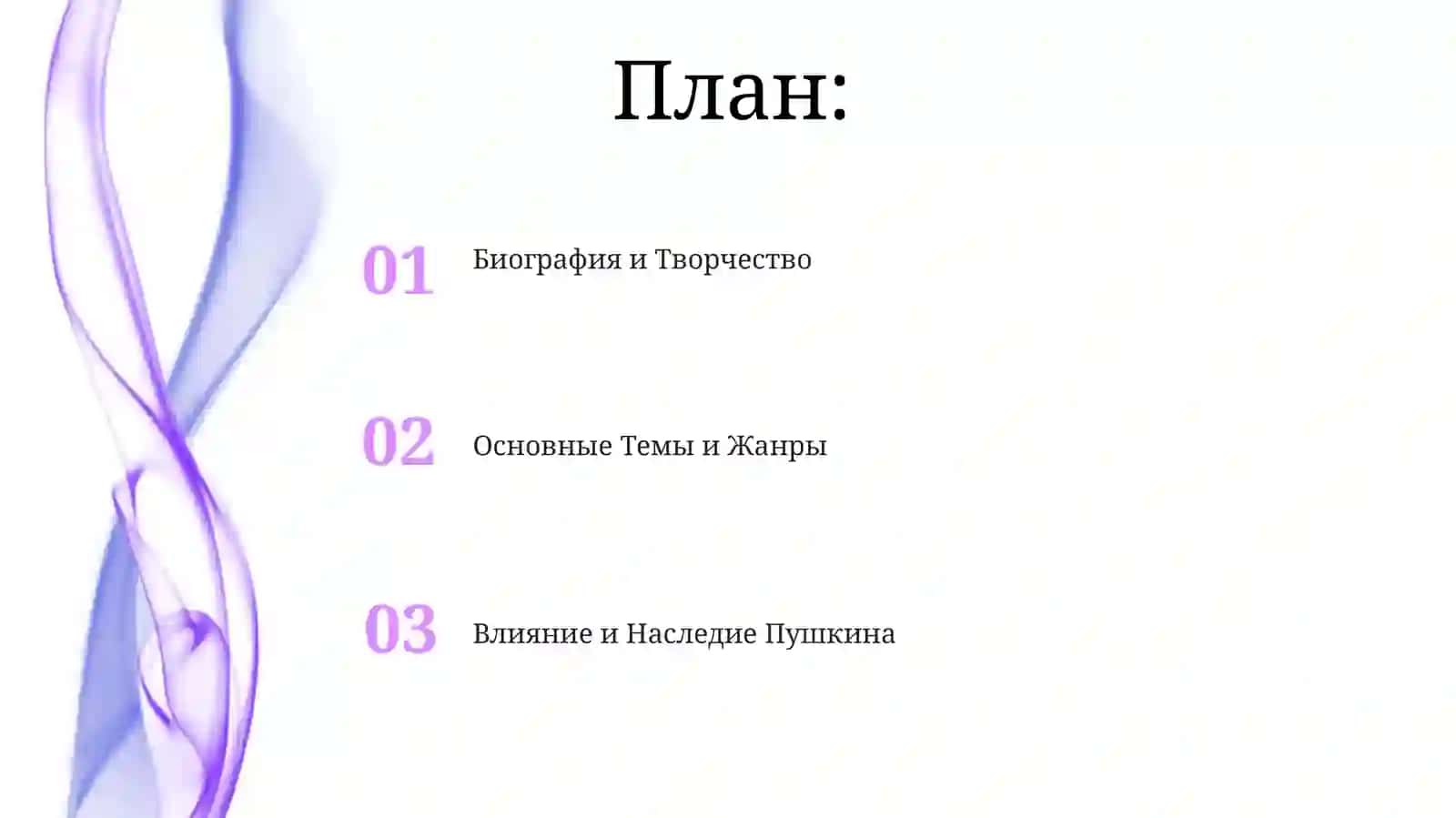 Александер Сергейевич Пушкин 2