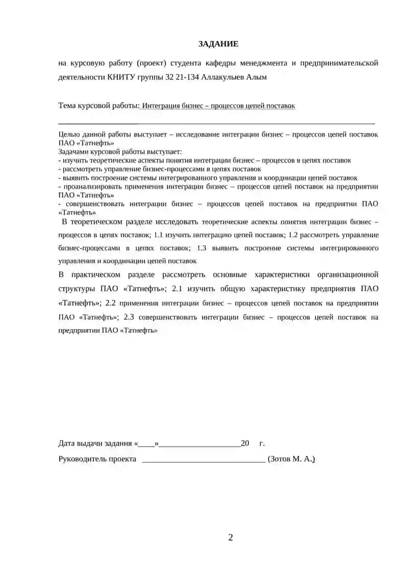 Интеграция бизнес – процессов цепей поставок (на примере ПАО «Татнефть») 2
