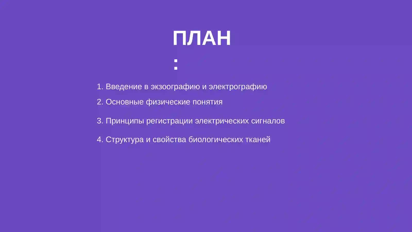 Физические основы методов экзоографии и электрографии 2