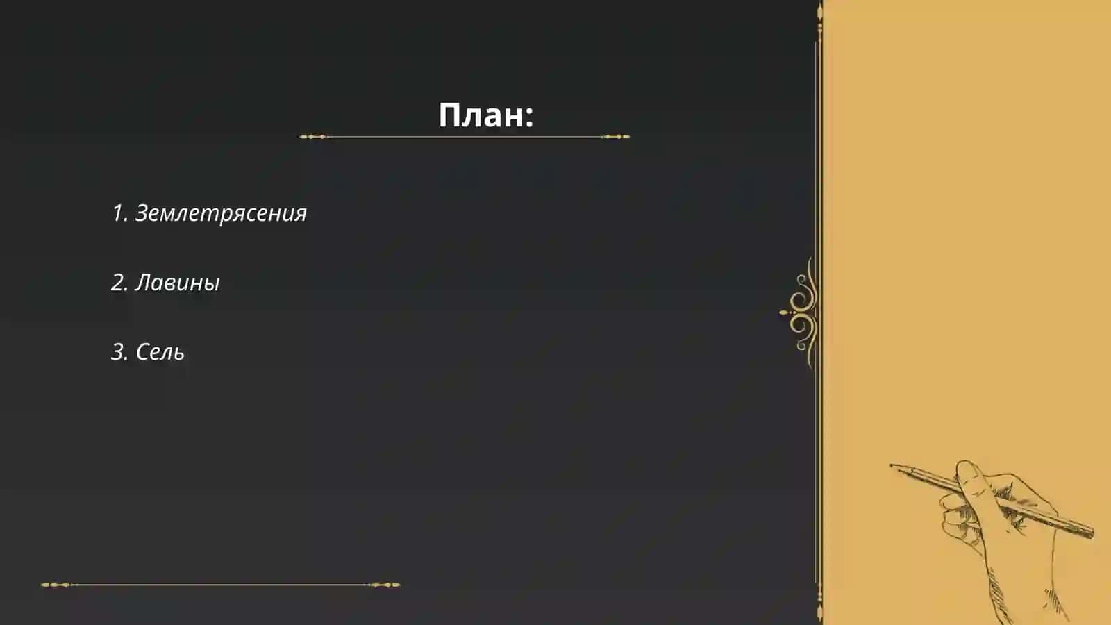Землетрясения 2