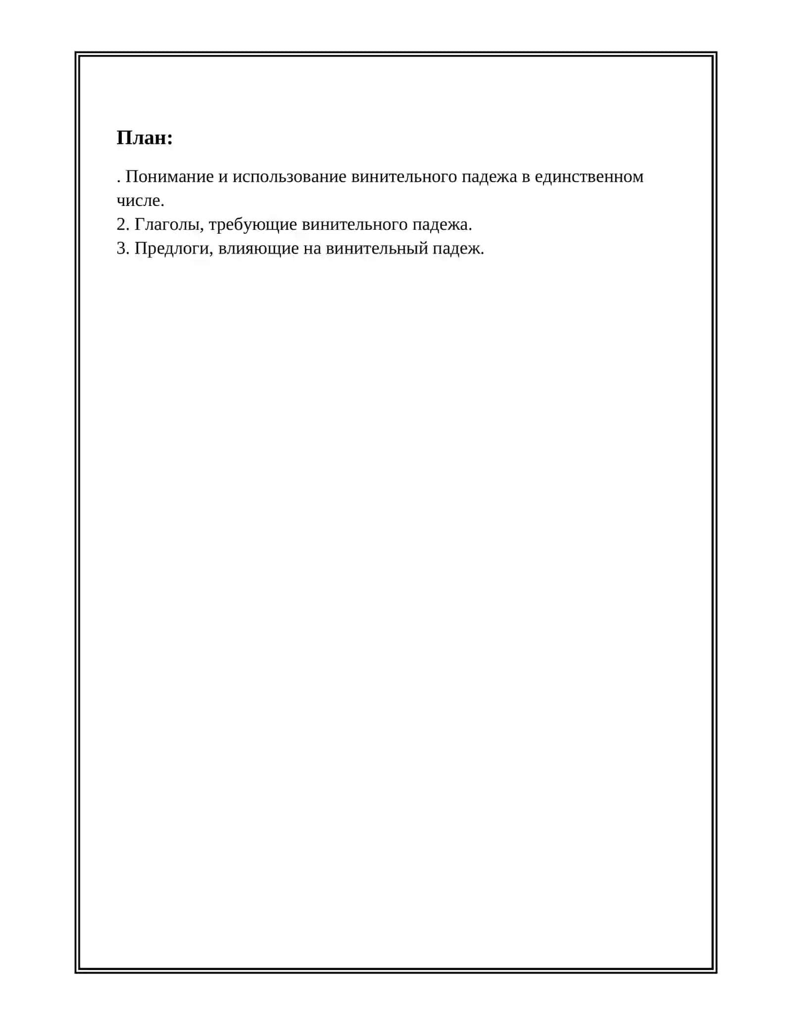 ВРЕМЕНИ ОТНОШЕНИЯ ВИНИТЕЛЬНЫЙ ПАДЕЖ И ЕДИНСТВЕННЫЙ ЧИСЛО 2