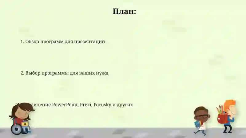Презентационные программы (Power Point, Prezi, Focusky) 2