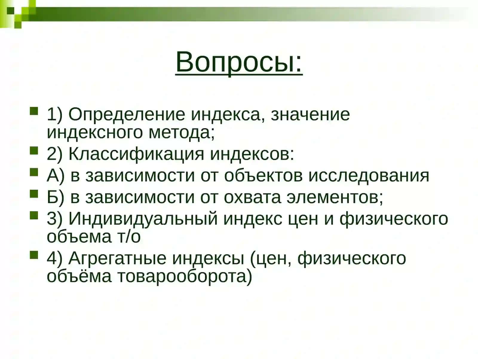 Статистические индексы 2