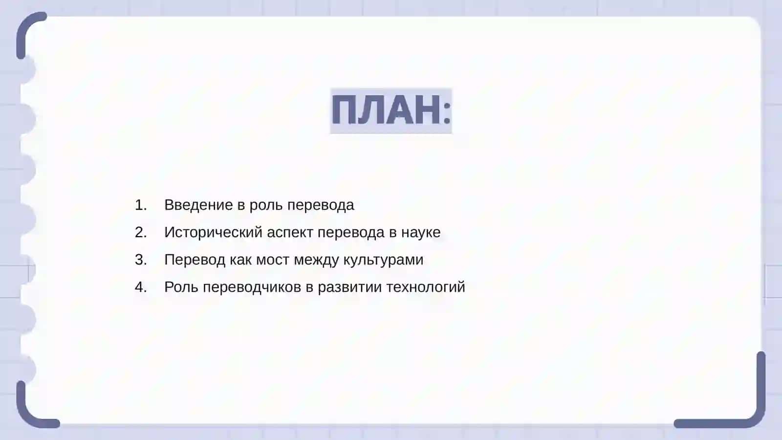 Роль перевода в развитие науки и техники 2