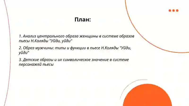 Центральный образ женщины в пьесе Н. Коляды «Уйди, уйди» 2
