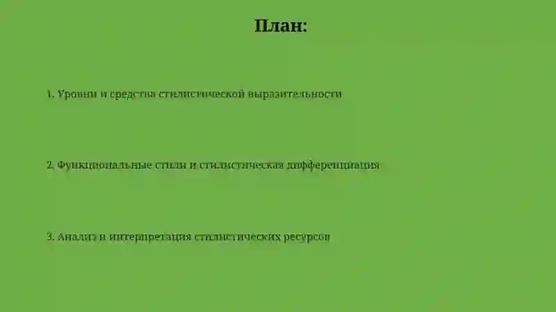 Стилистические ресурсы языка 2