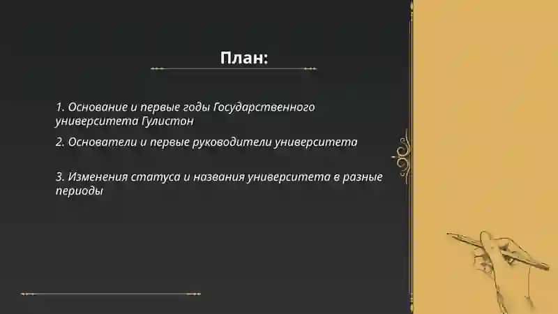 Основание и первые годы Государственного университета Гулистон 2