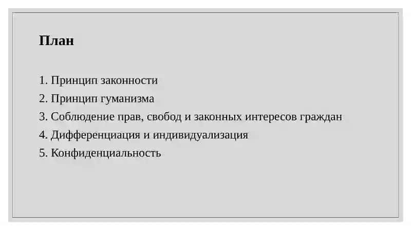 Основные принципыпробационнойдеятельности 2