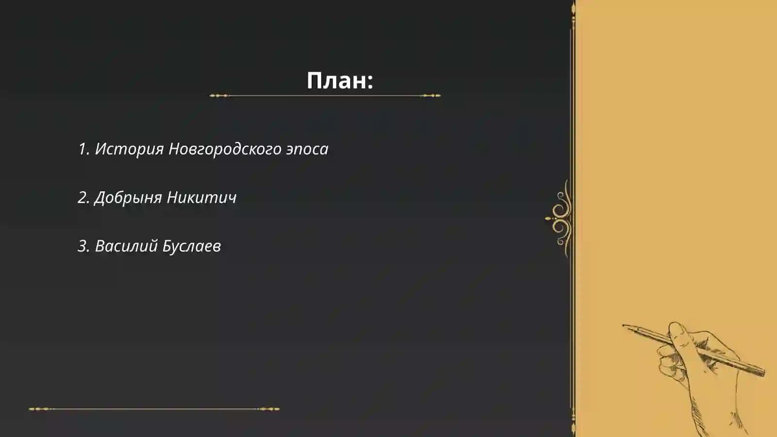 Новгородский цикл былин 2