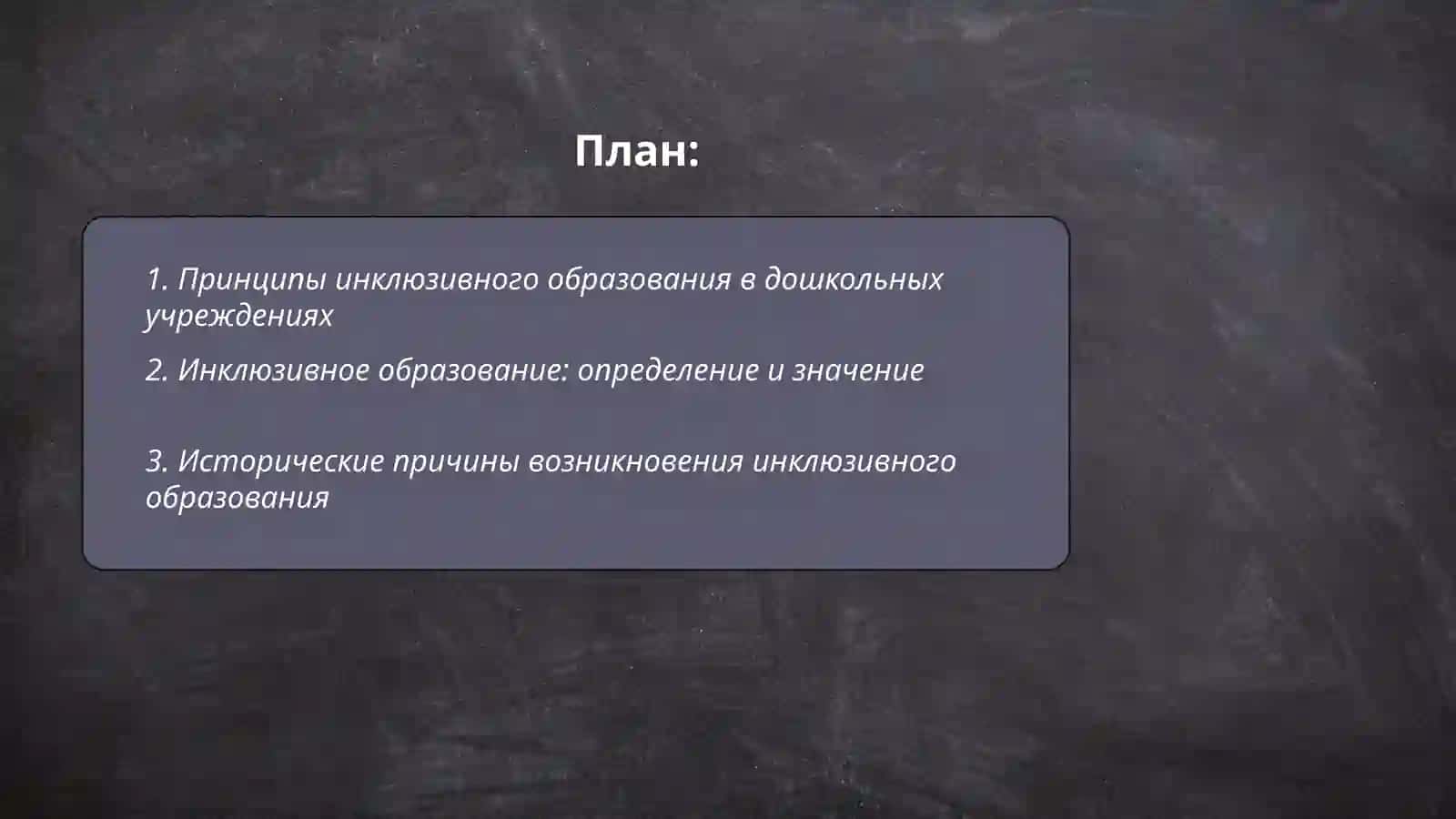 Принципы инклюзивного дошкольного образования, его причины и этапы 2