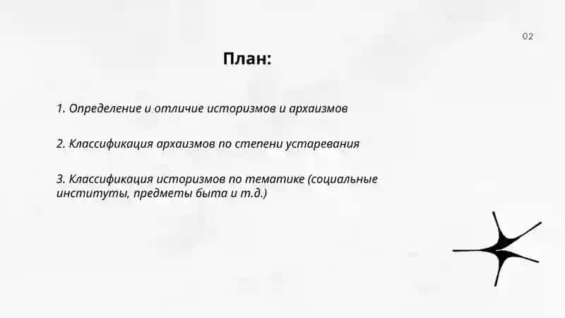 Историзмы и Архаизмы 2