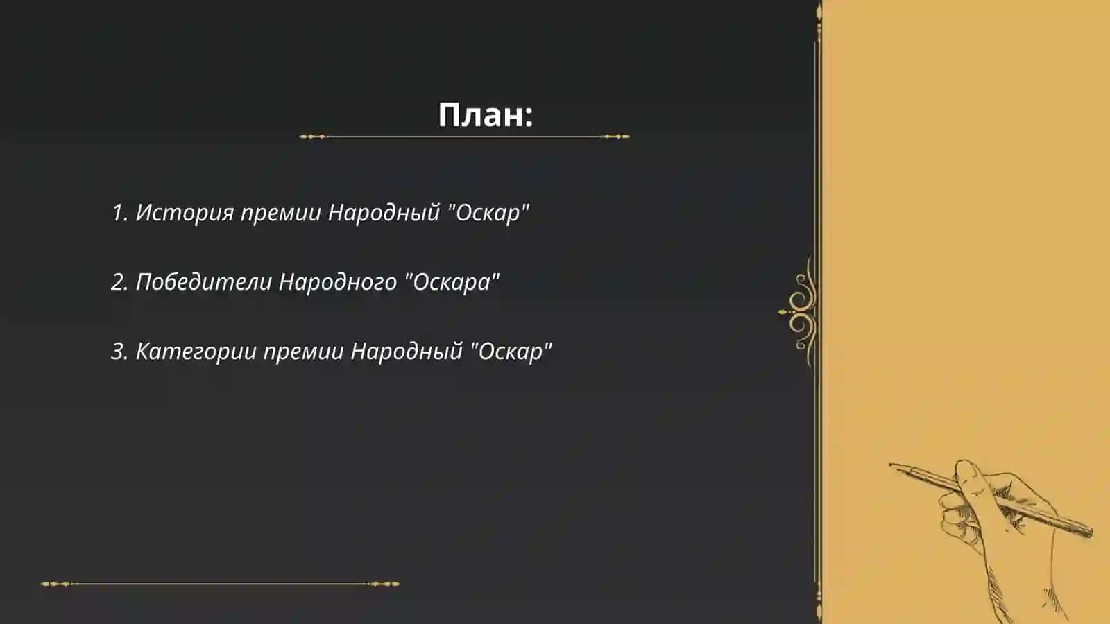 Народный "Оскар" 2