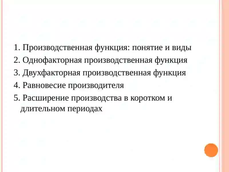 МИКРОЭКОНОМИКА10-ТЕМА. ТЕОРИЯ ПРОИЗВОДСТВА 2