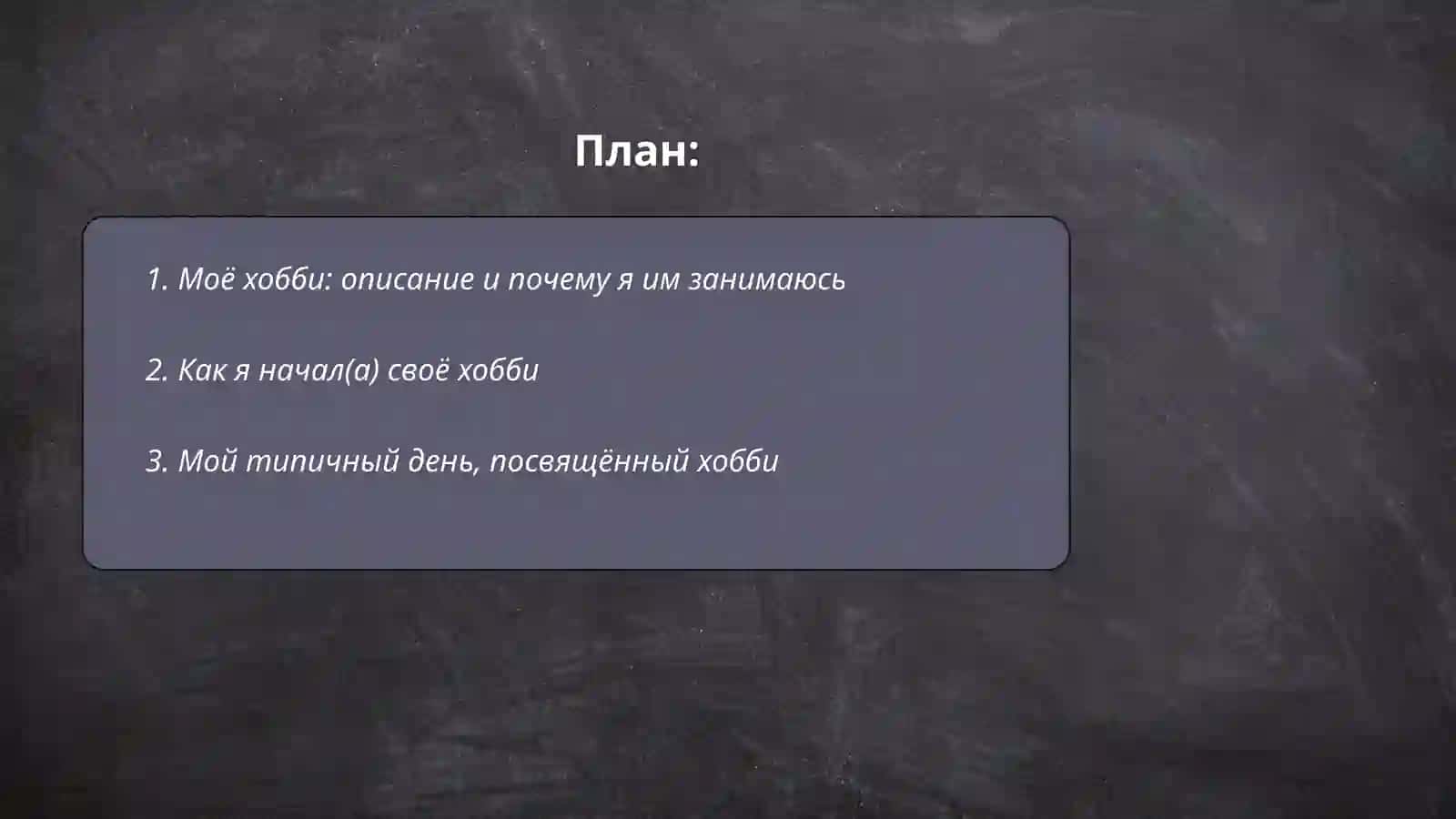 Моё хобби 2