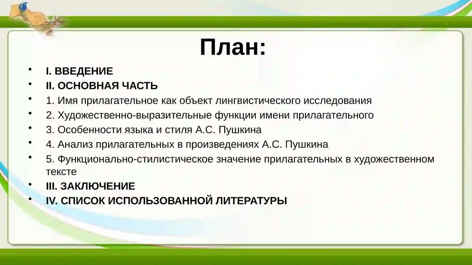 Имя прилагательное как средство образности и оценки в художественной литературе (на примерах из текстов А.Пушкина) 2
