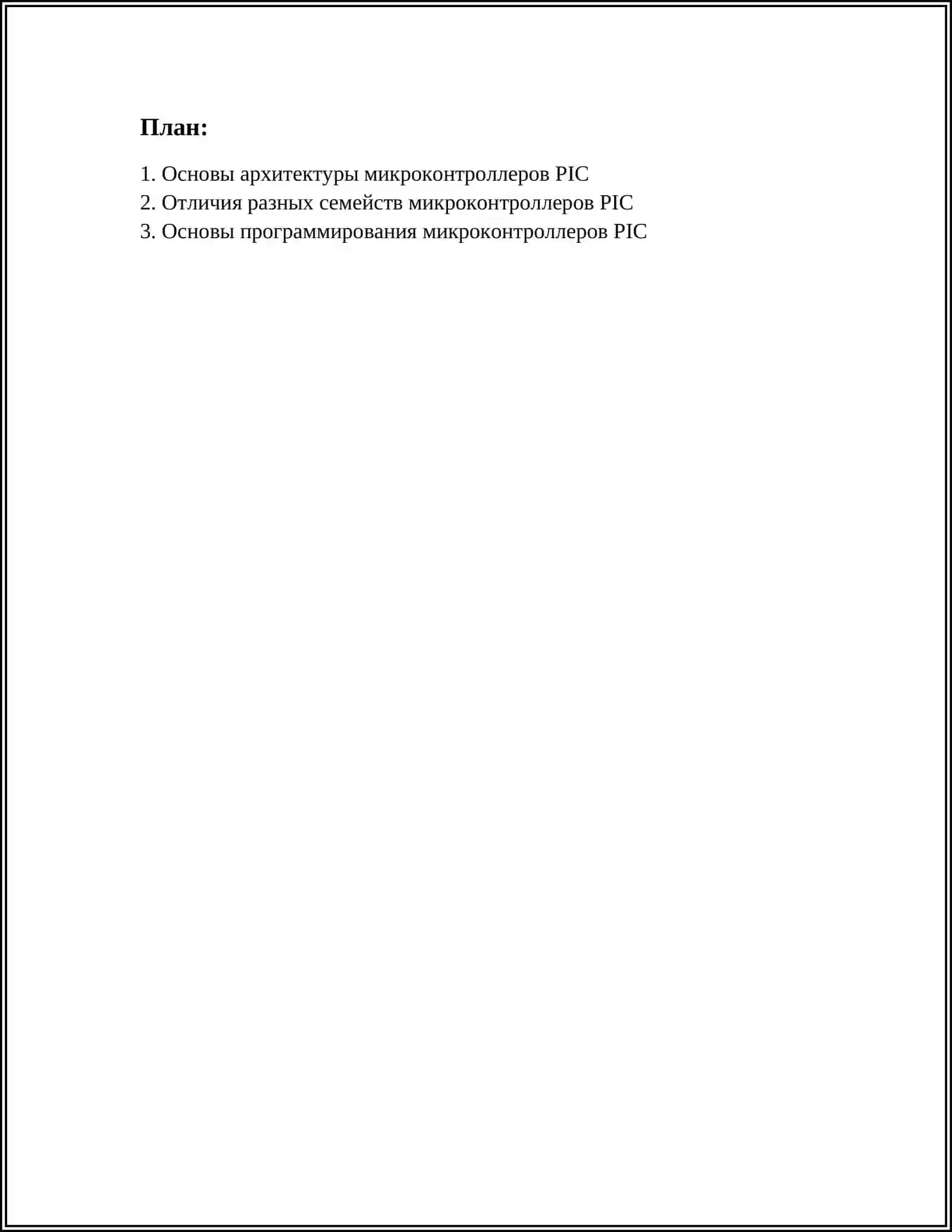 Основы архитектуры микроконтроллеров PIC 2