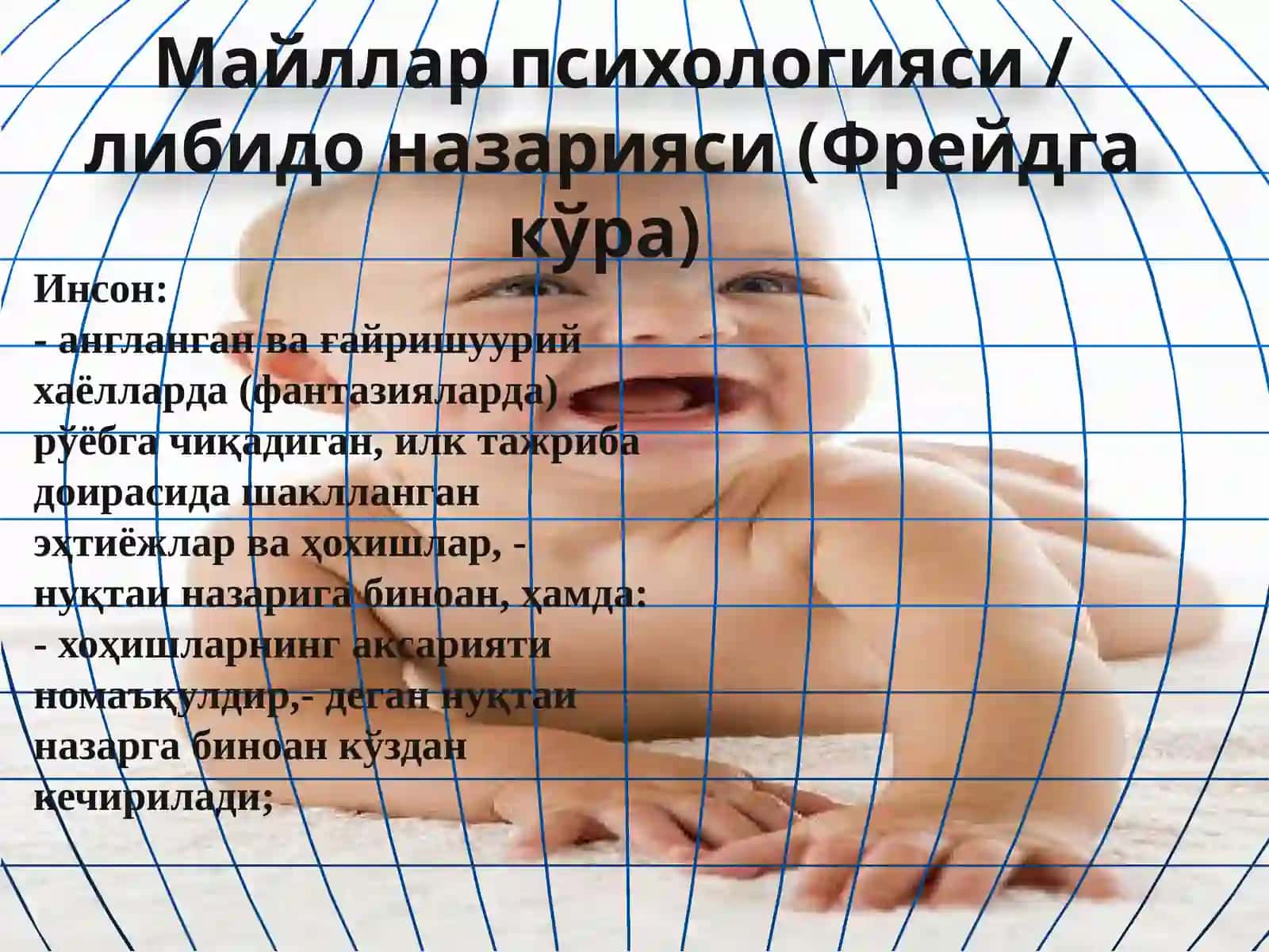 Майлларпсихологияси/ либидоназарияси(Фрейдгакўра) 2