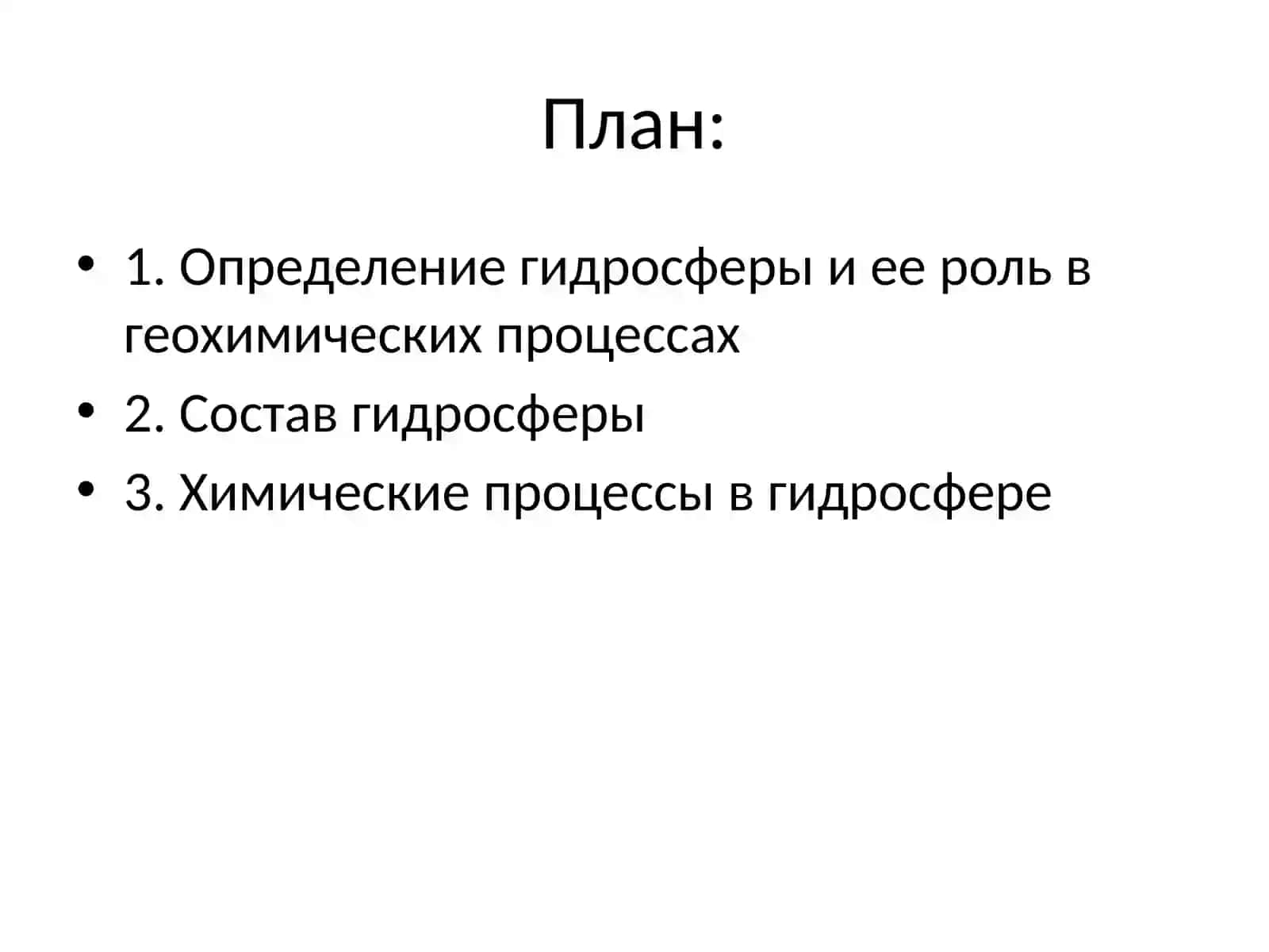 Геохимия гидросферы 2