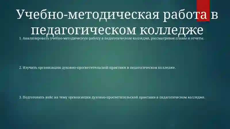 Учебно-Методическая Работа в Педагогическом Колледже 2
