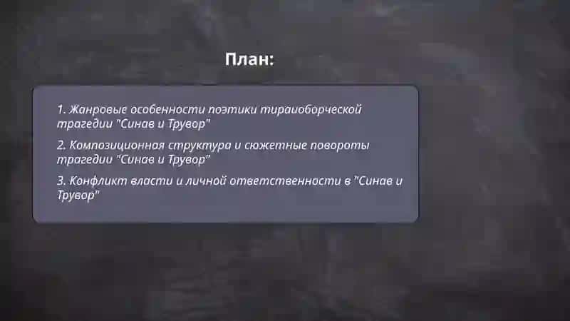 Поэтика тираиоборческой трагедии "Синав и Трувор" 2