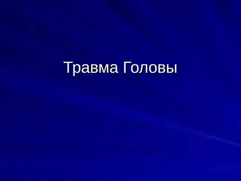 Травма Головы 2