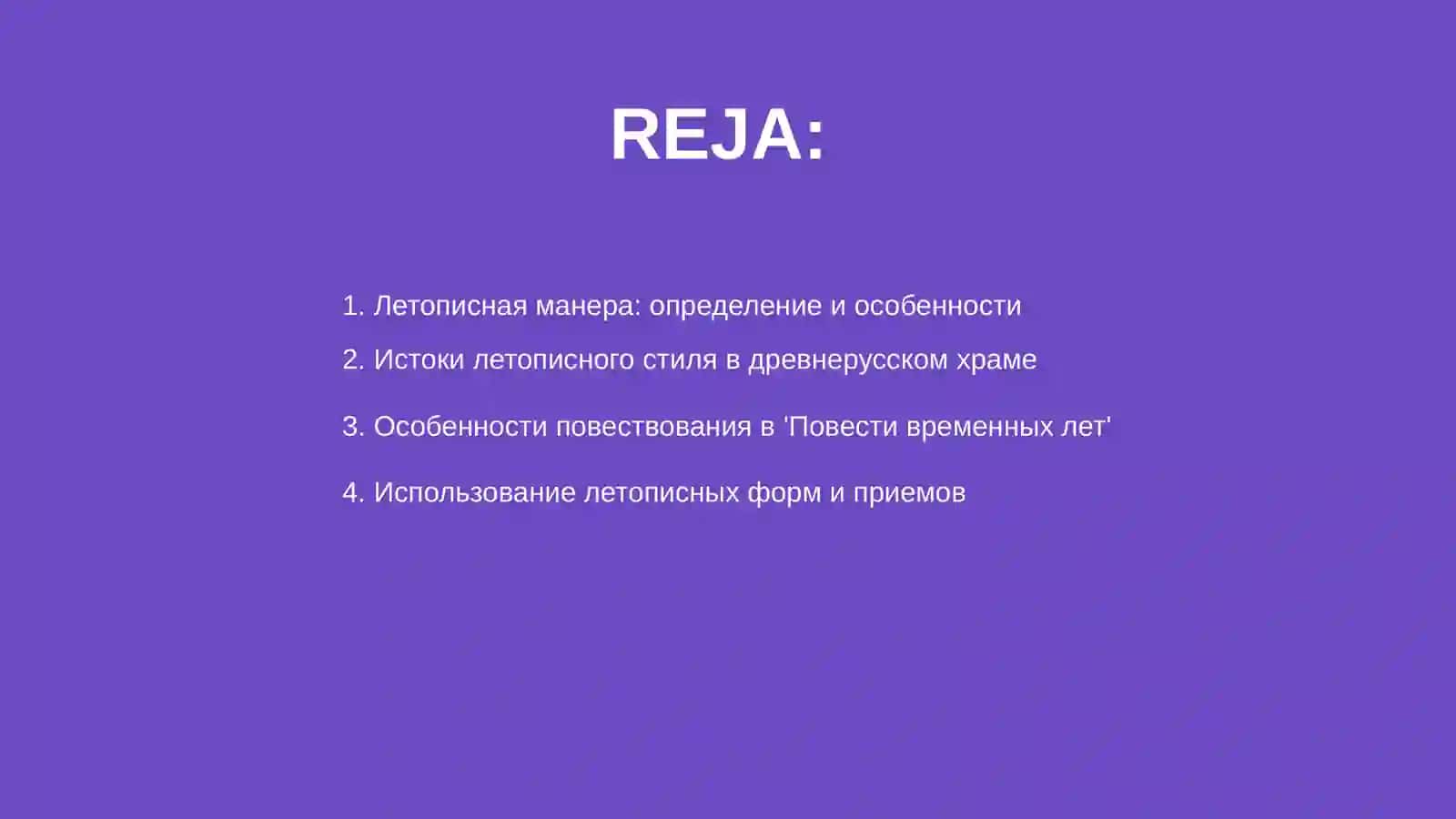 Летописная манера повествования в "Повести временных лет" 2