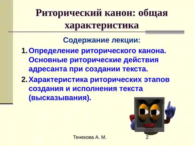 Риторический канон: общая характеристика 2