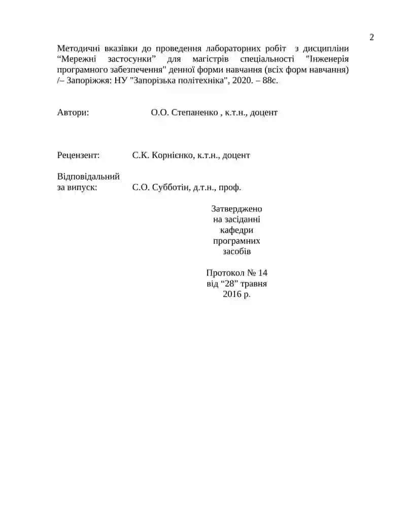 Методичні вказівки до проведення лабораторних робіт з дисципліни “Мережні застосунки” для магістрів спеціальності "Інженерія програмного забезпечення" 2