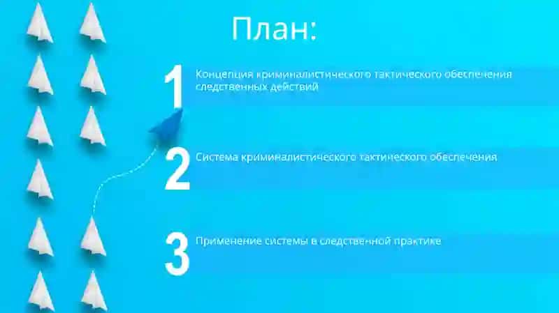 Понятие и система средств тактикокриминалистического обеспечения следственной деятельности 2
