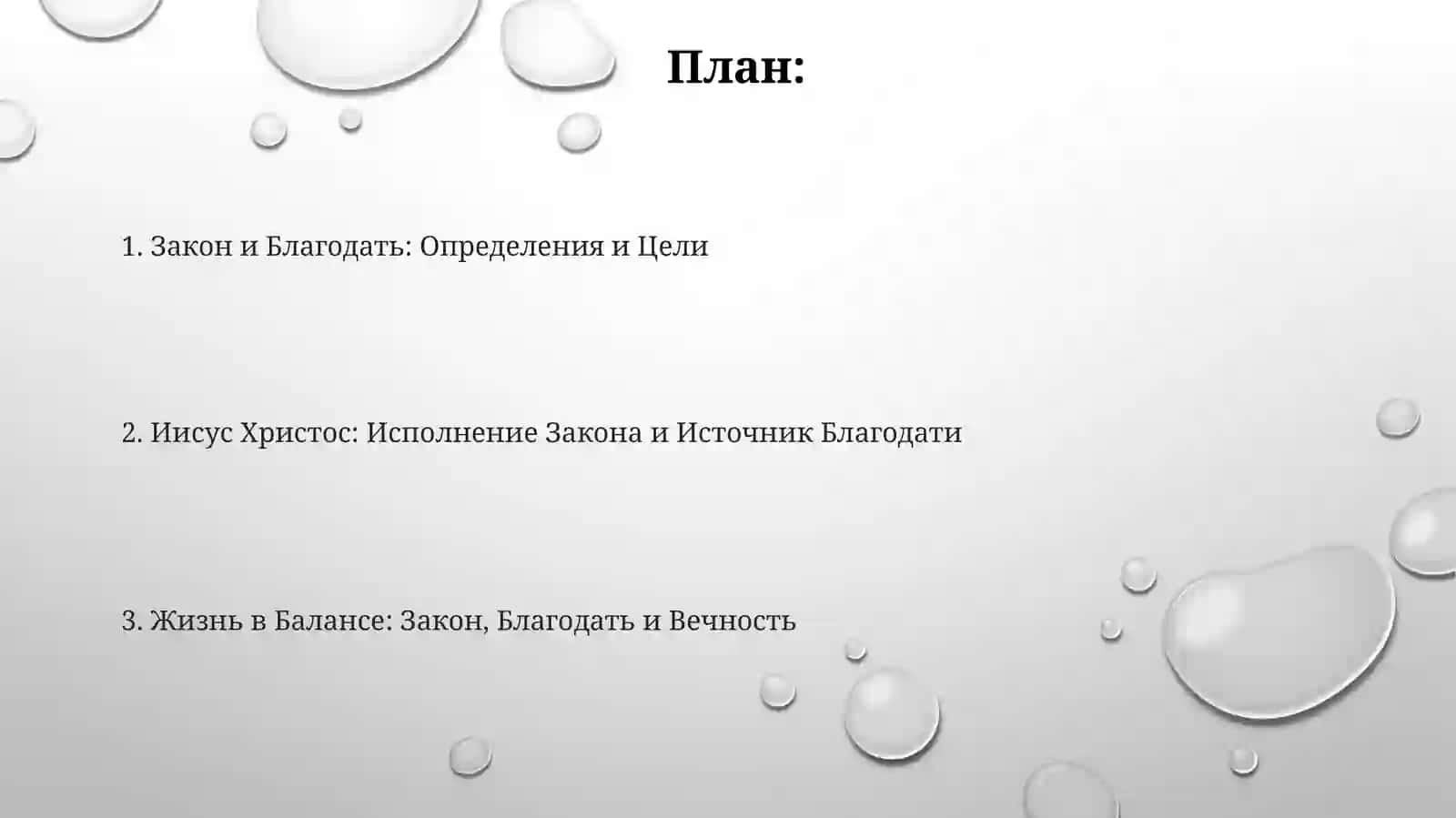 Закон и Благодать: Определения и Цели 2