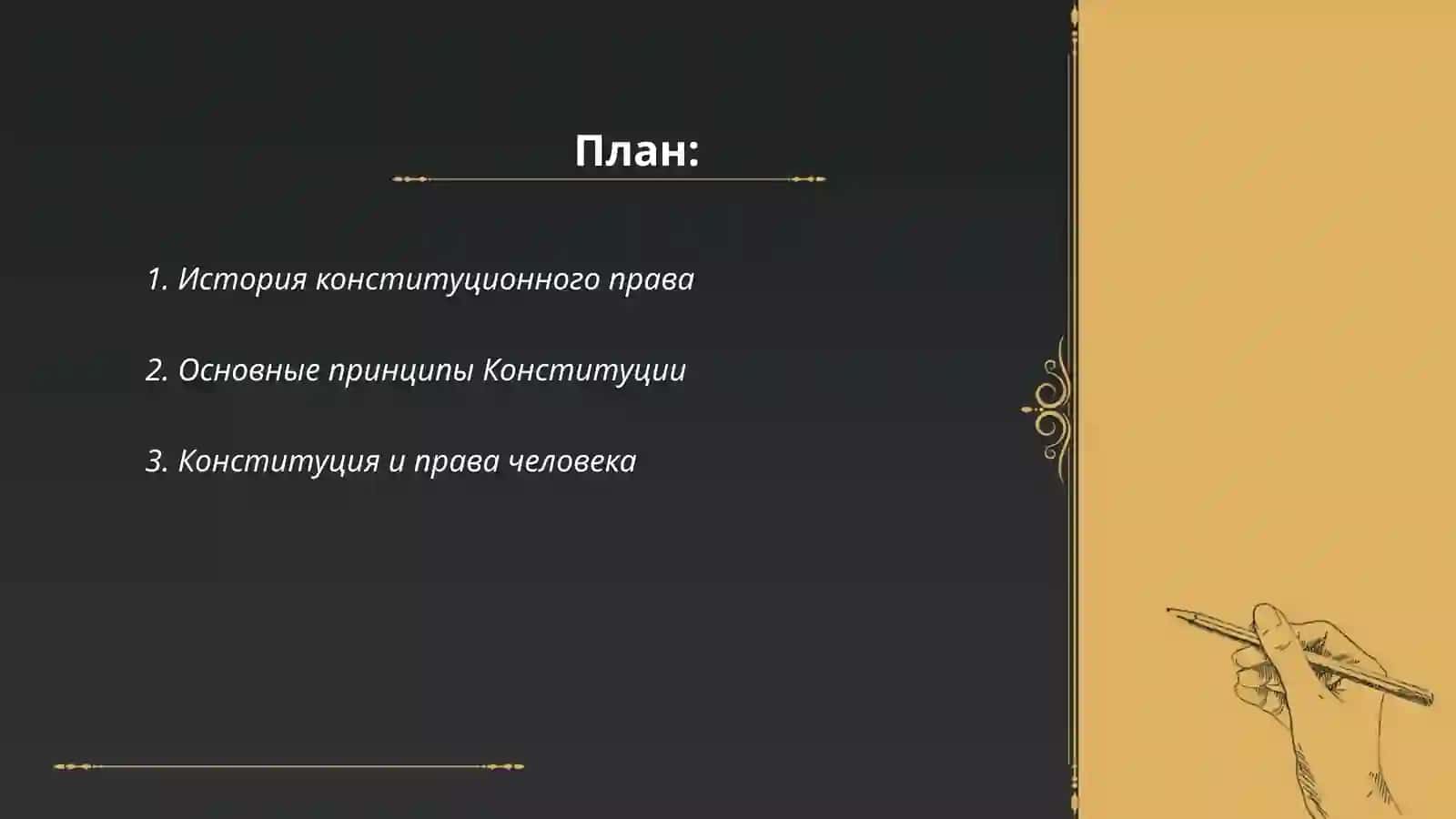 История конституционного права 2