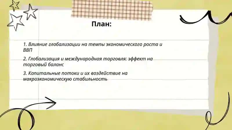 Глобализация и её макроэкономические последствия 2