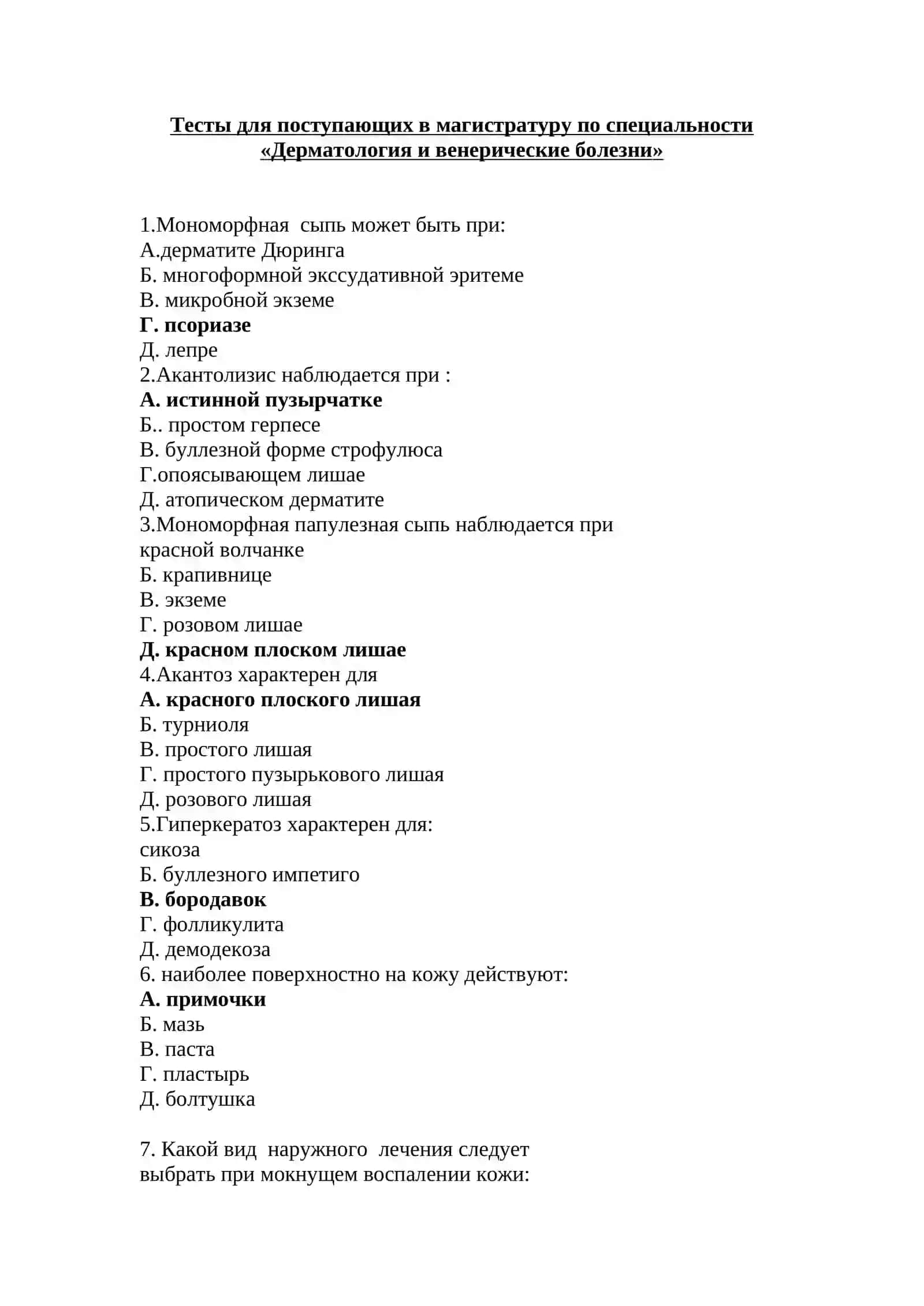 ДЕРМАТОЛОГИЯ И ВЕНЕРОЛОГИЧЕСКИЕ БОЛЕЗНИ ТЕСТЫ ДЛЯ ПОСТУПЛЕНИЯ В МАГИСТРАТУРУ И КЛИНИЧЕСКУЮ ОРДИНАТУРУ 1000 ТЕСТОВ 2026 2