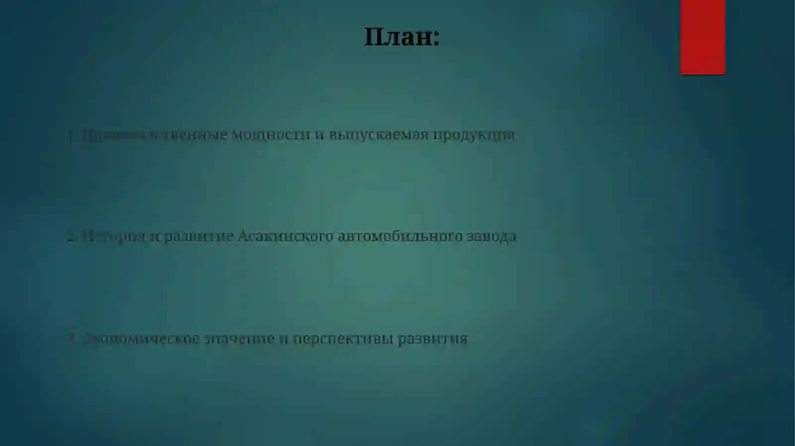 Асака машина завод 2