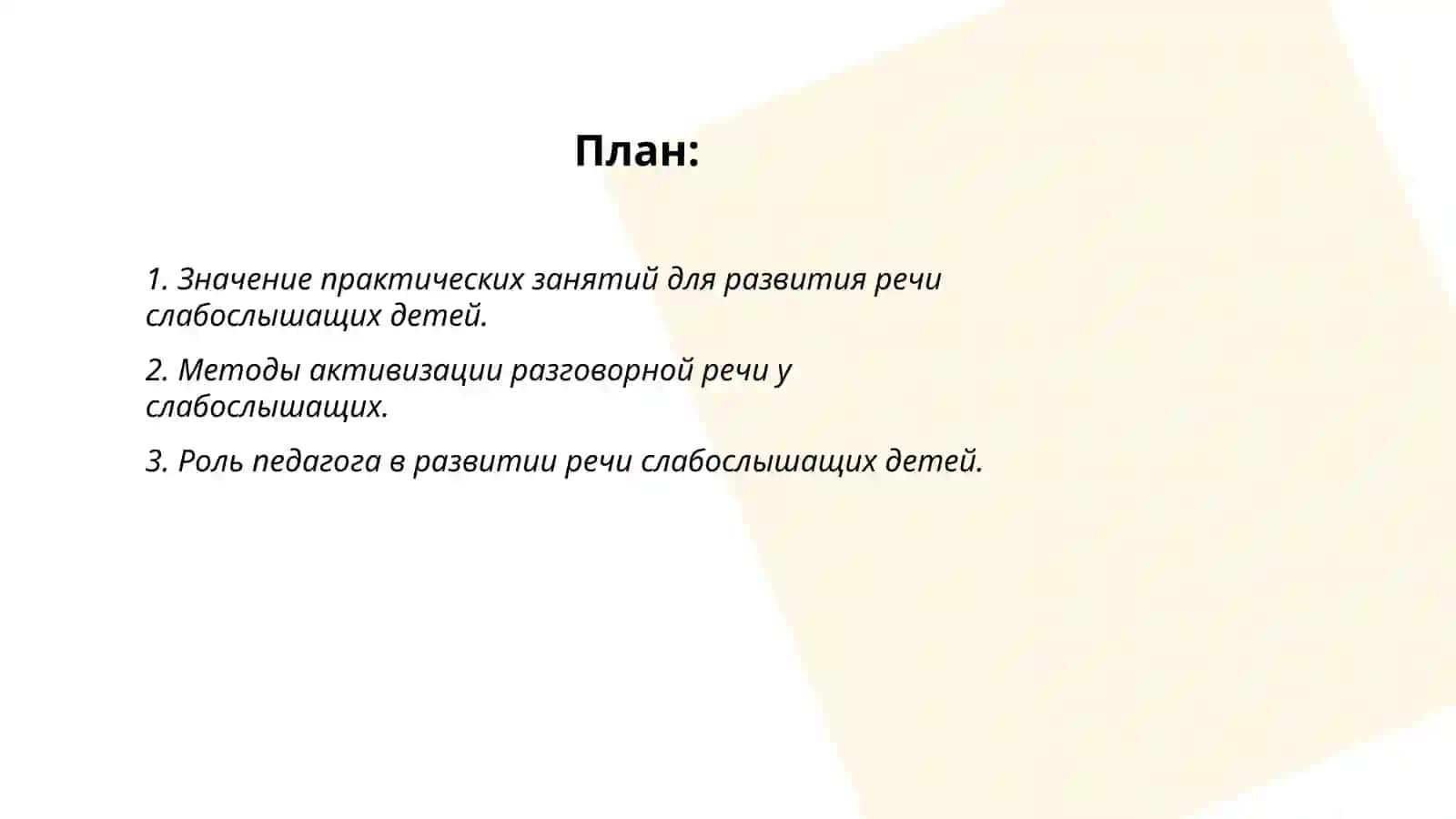 Значение предмет практически учебных занятий в развитии разговорной речи слабо слышишьих детей 2