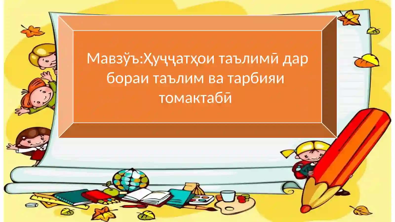 Консепсияи рушди сохтори таълими томактабӣ то соли 2030 2