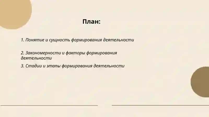 Формирование деятельности 2