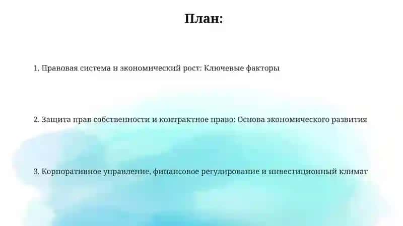 Правовые институциональные факторы экономического роста 2