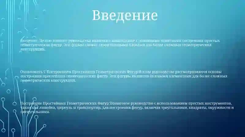 Построение Простейших Геометрических Фигур 2